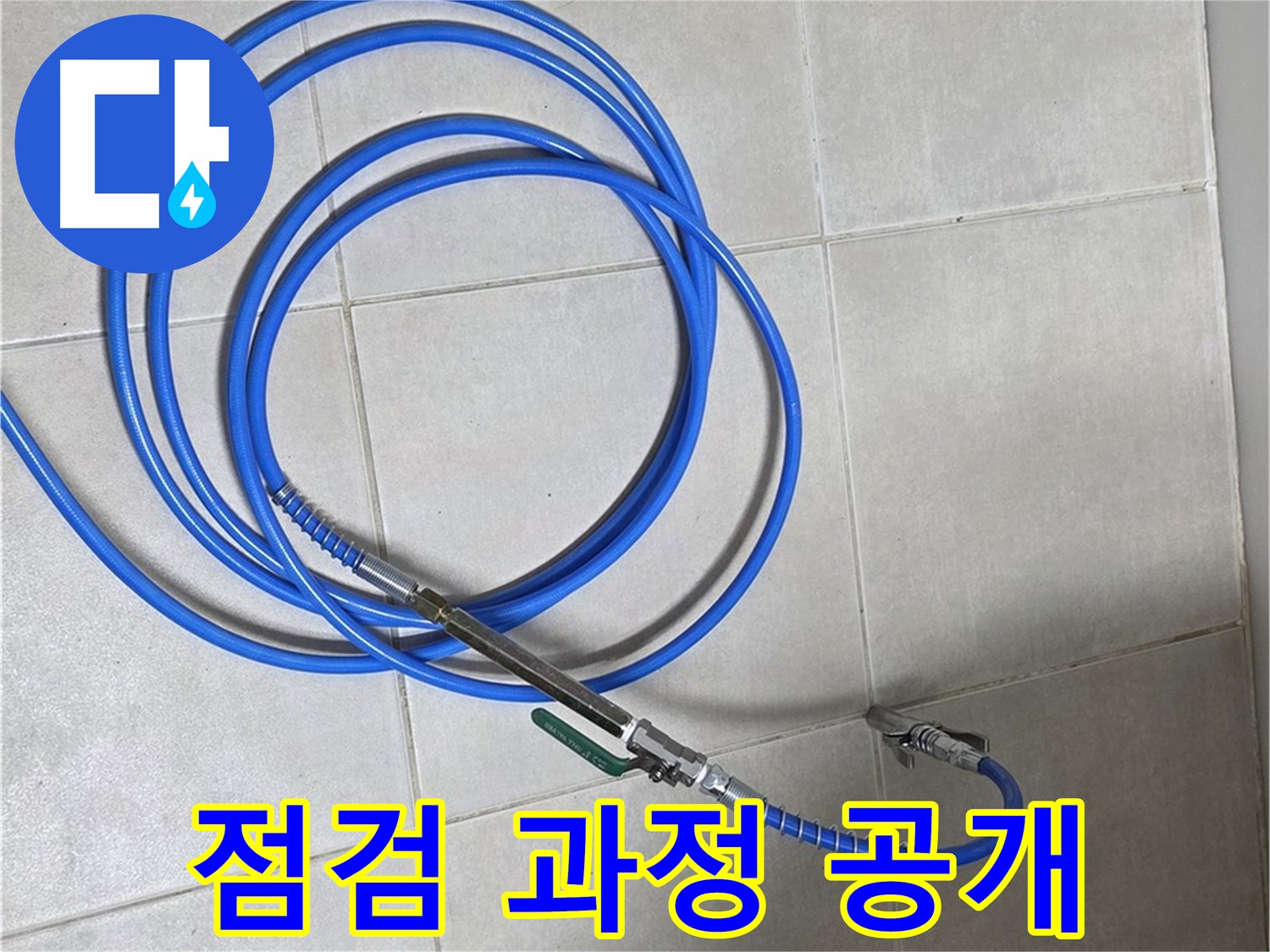 양주 옥정동 누수 - 장비 점검 과정을 고객님께 직접 보여드리는 모습