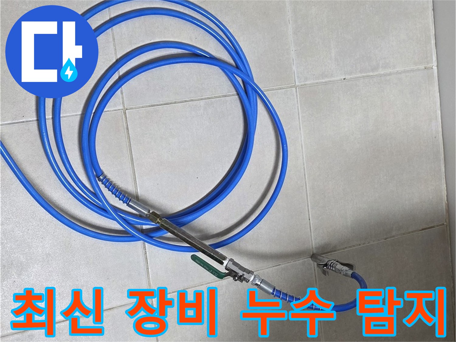 양주 옥정동 누수 - 최신 장비 사용, 누수 탐지 정확도 100% 자신