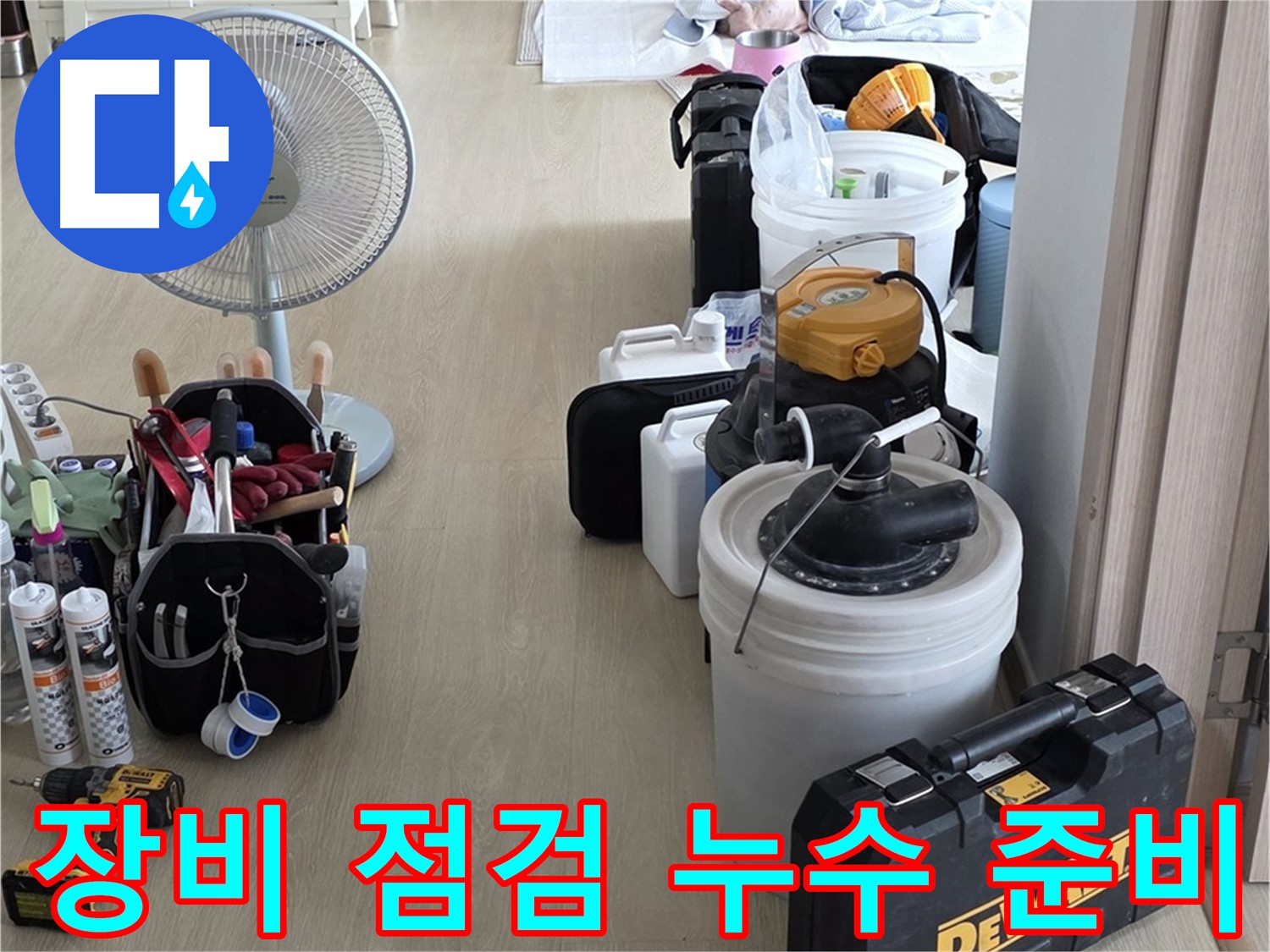 양주 옥정동 누수탐지 - 누수 장비 꼼꼼하게 점검하고 준비하는 모습