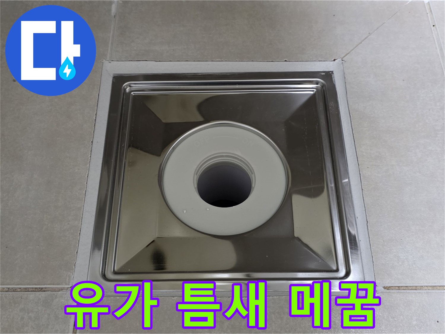 양주 옥정동 아파트 - 사각 유가 교체 후 틈새 메꿈 작업으로 누수 완벽 차단!
