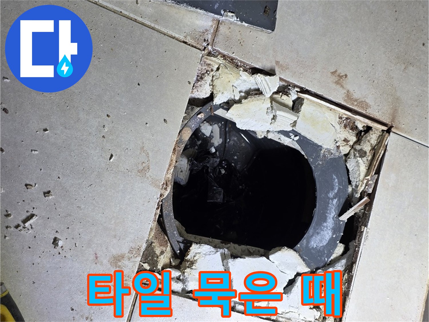 양주 옥정동 욕실 누수 - 율정마을13단지 배수구 주변 깨진 타일 잔해와 묵은 때의 콜라보