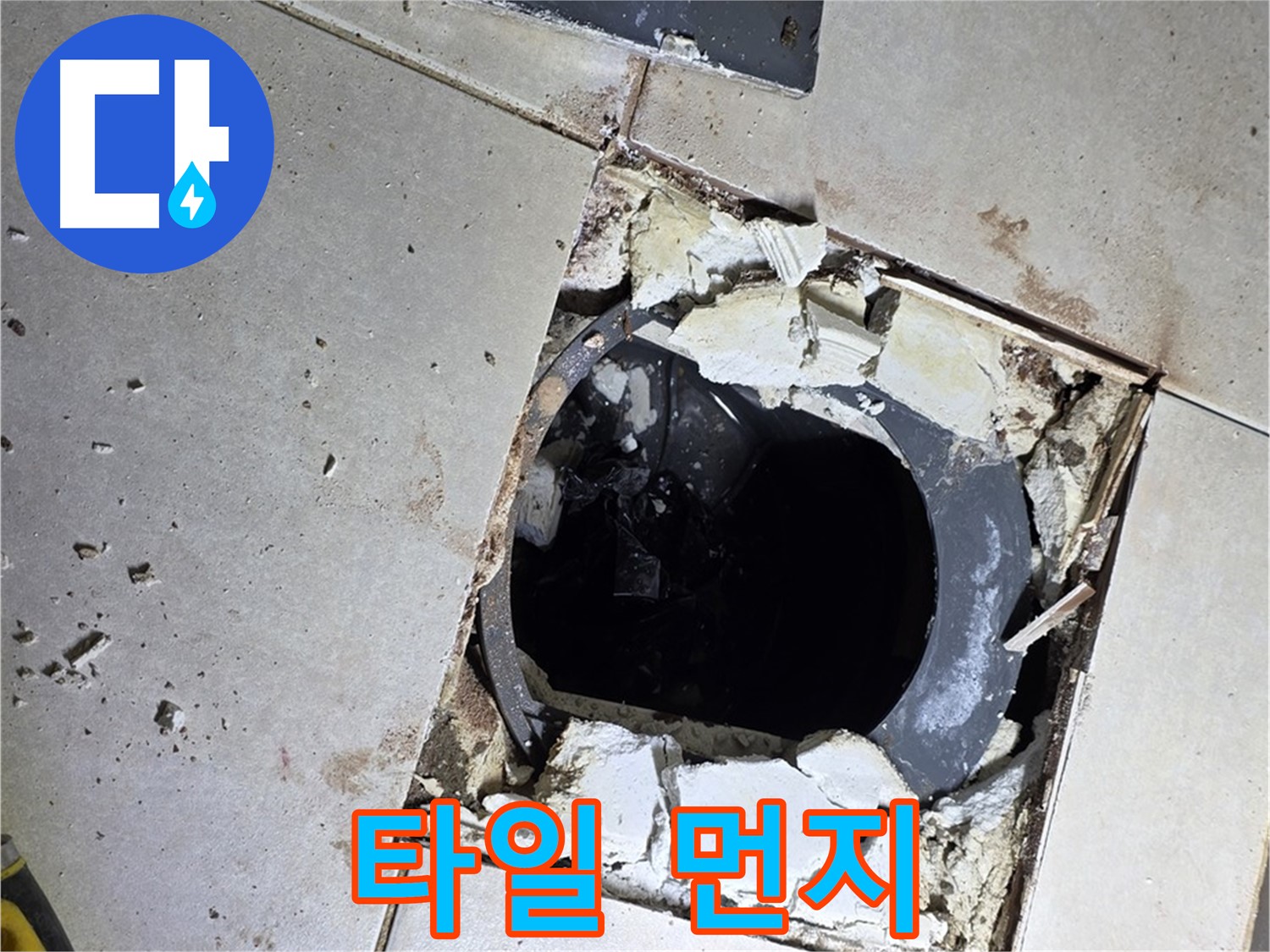 양주 옥정동 욕실 누수 - 율정마을13단지 배수구 주변 깨진 타일 파편과 먼지의 콜라보