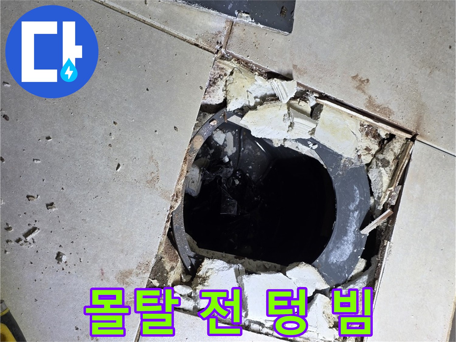 양주 옥정동 욕실 누수 - 율정마을13단지 배수구 주변 몰탈 작업 전 텅 빈 속살 적나라하게 공개
