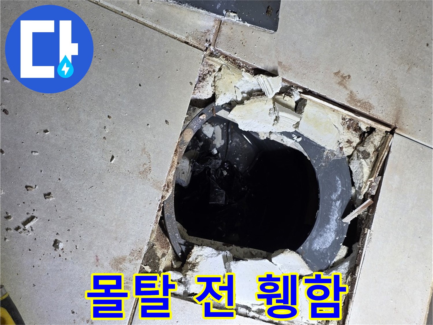 양주 옥정동 욕실 누수 - 율정마을13단지 배수구 주변 몰탈 작업 전 휑한 속살 공개
