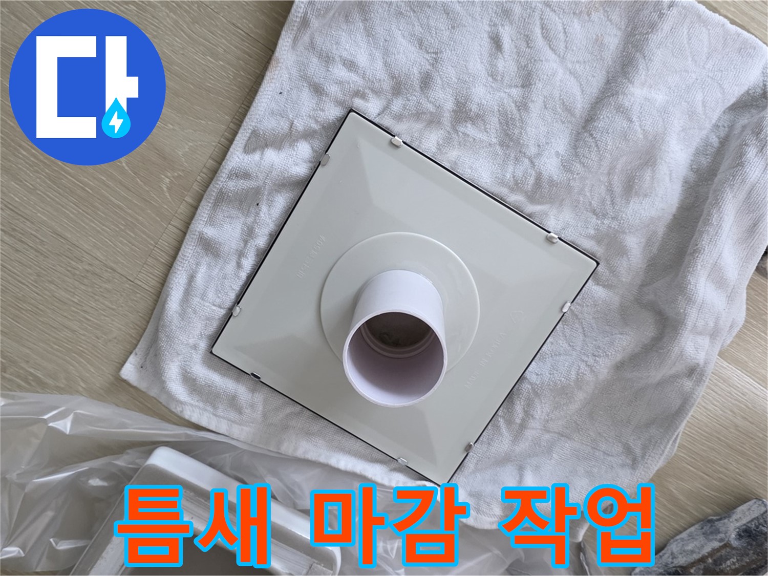 양주 옥정동 욕실 누수 - 점검구 설치 후 틈새 마감 작업