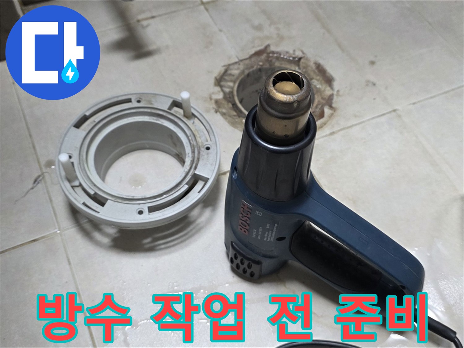 양주 옥정동 욕실 방수 - 완벽한 시공을 위한 철저한 준비