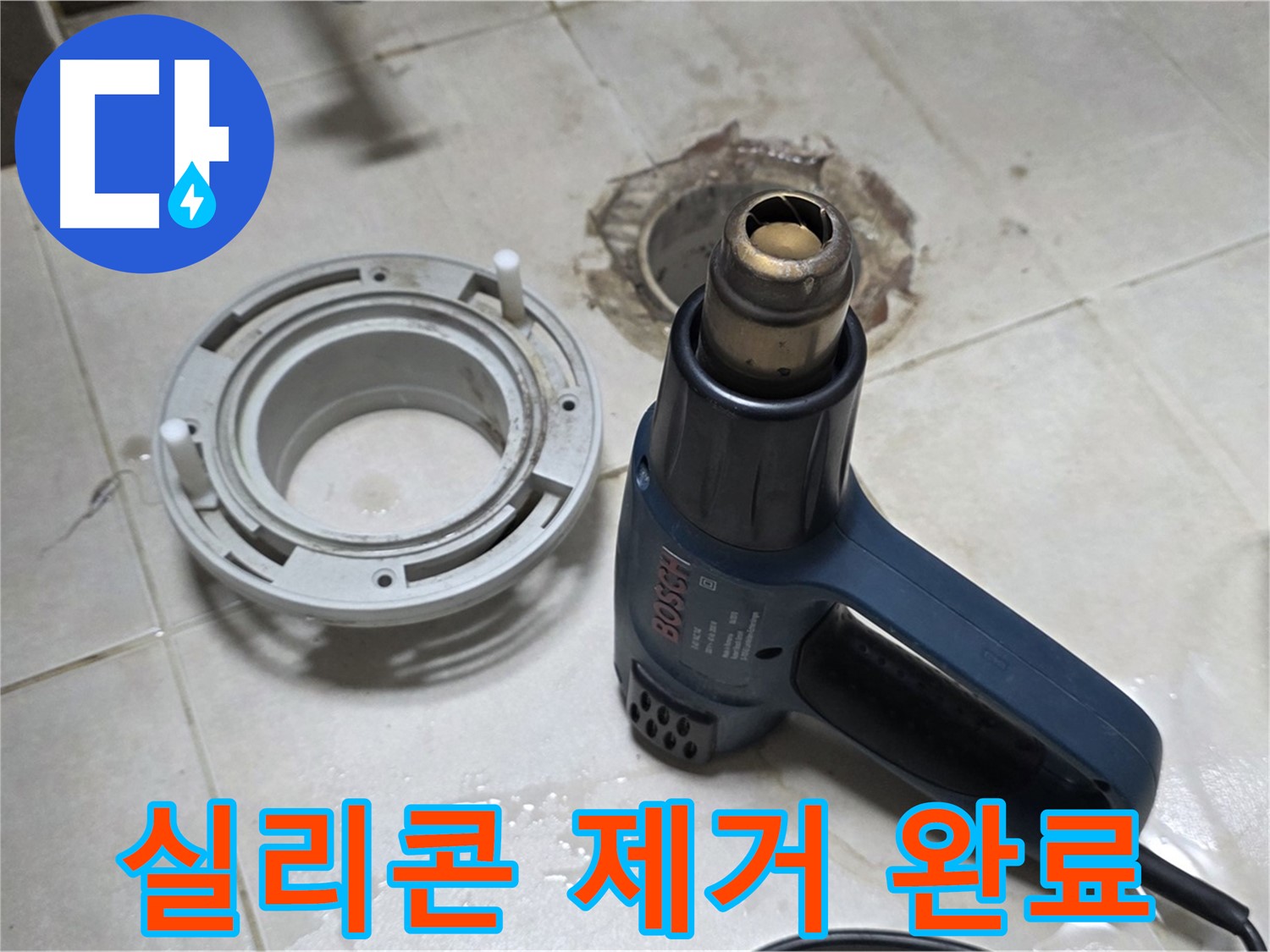 양주 옥정동 욕실 배수구 - 실리콘 제거 후 완벽한 방수를 위해 준비 완료