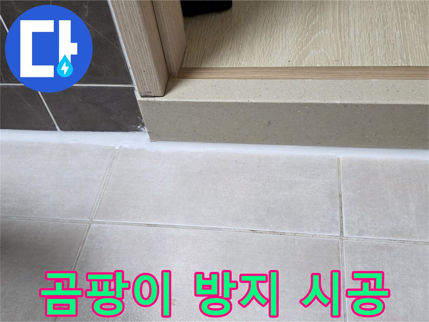 양주 옥정동 율정마을 13단지 욕실 문턱 - 곰팡이 방지 실리콘 시공으로 더욱 위생적인 욕실 환경을 만들었습니다.
