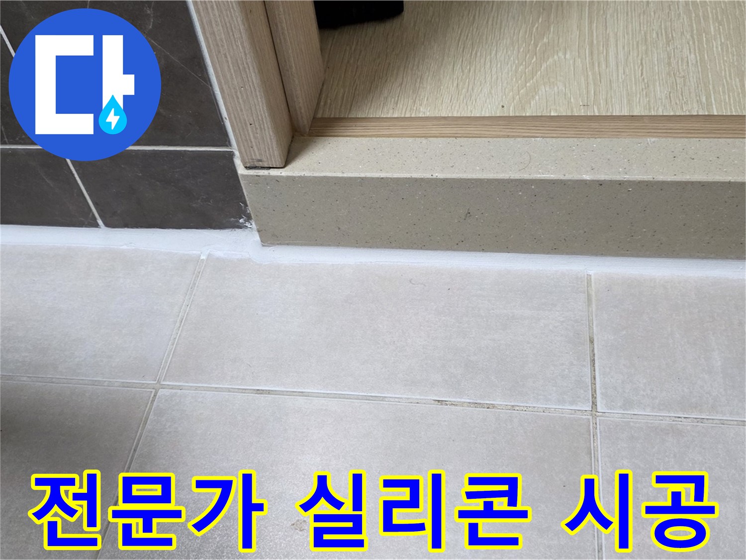 양주 옥정동 율정마을 13단지 욕실 문턱 누수 해결을 위한 전문가의 꼼꼼한 실리콘 시공 사진입니다.