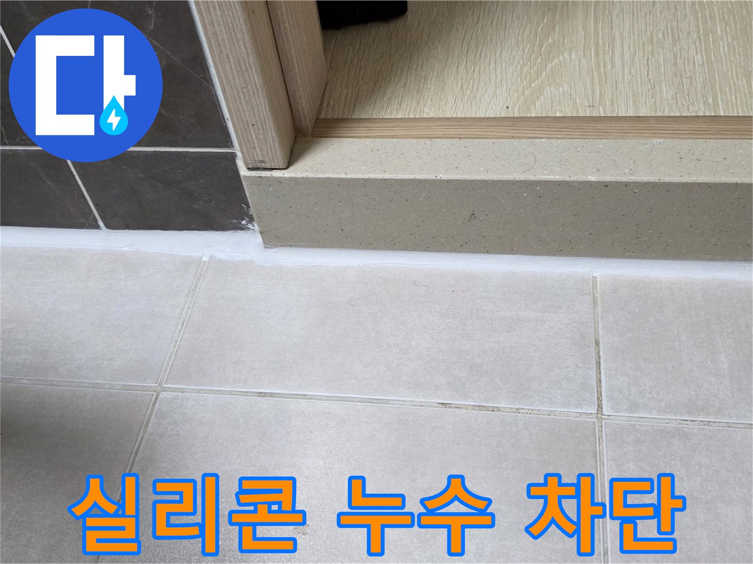 양주 옥정동 율정마을 13단지 욕실 문턱 실리콘 누수 부위를 완벽하게 차단한 시공 사진입니다.