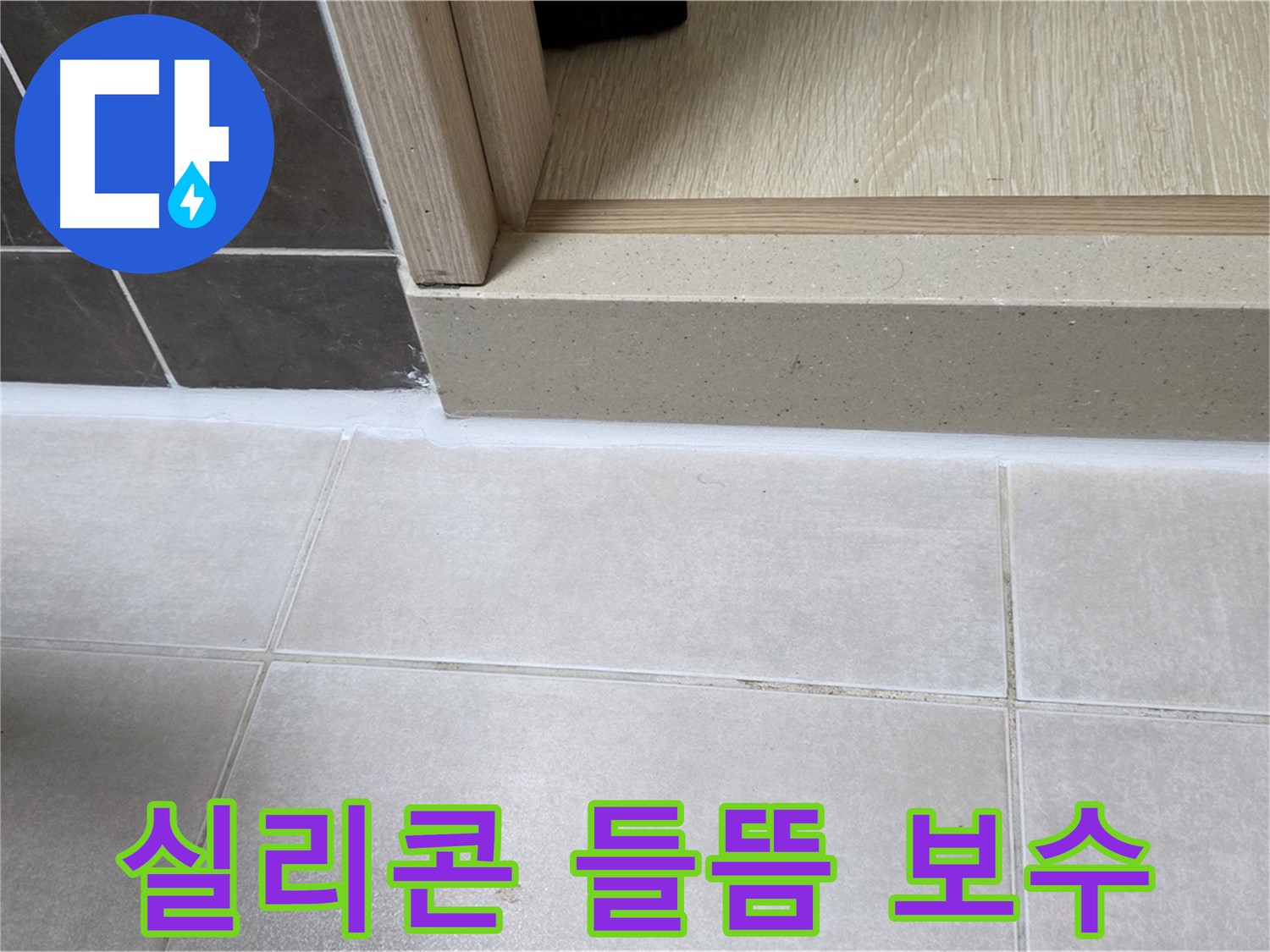 양주 옥정동 율정마을 13단지 욕실 문턱 실리콘 들뜸 현상을 완벽하게 보수한 사진입니다.