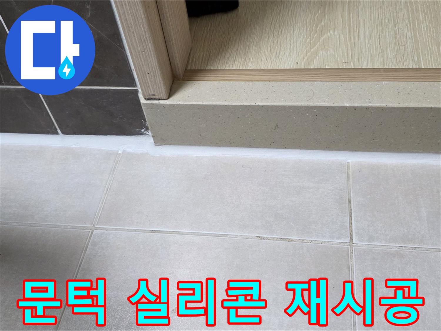양주 옥정동 율정마을 13단지 욕실 문턱 실리콘 재시공 후 누수 없이 깔끔해진 모습입니다.