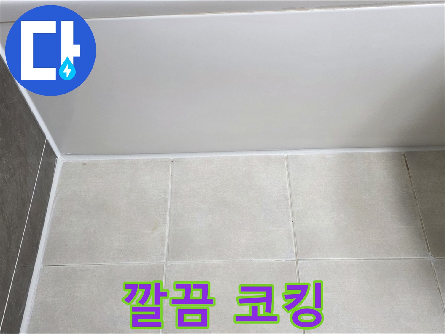 양주 옥정동 율정마을 13단지 욕조 타일 누수 - 깔끔 코킹 처리