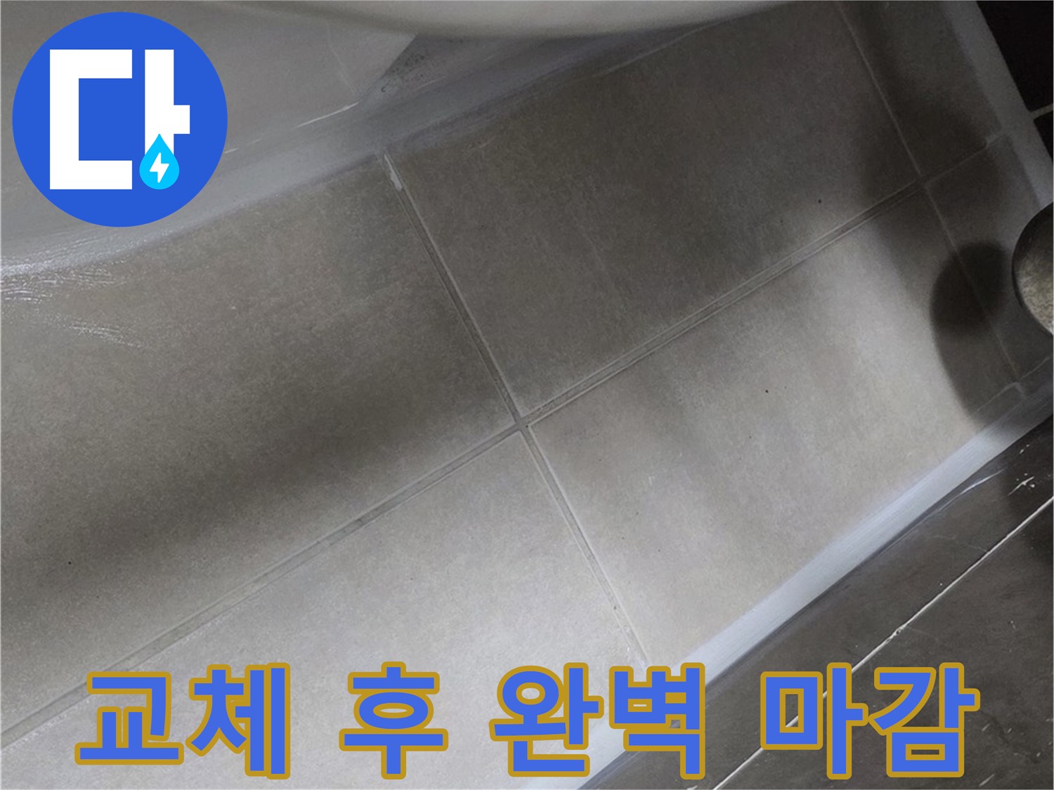 양주 옥정동 율정마을 13단지에서 변기 누수를 실리콘 교체 후 깔끔한 마감으로 완벽하게 마무리하는 모습입니다.