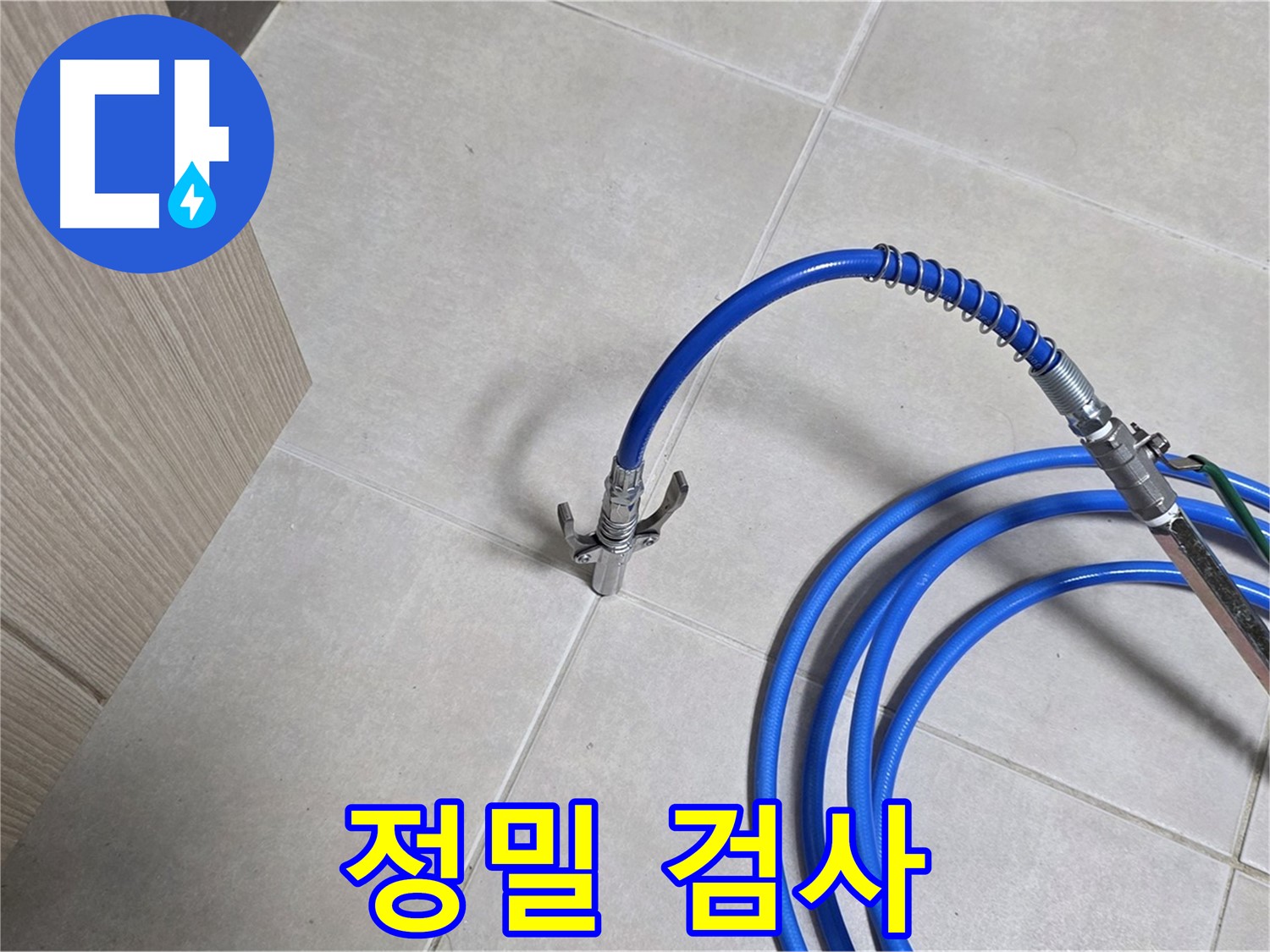 양주 옥정동 율정마을 누수 검사 - 정밀 검사를 통해 숨은 누수까지 찾아냅니다.