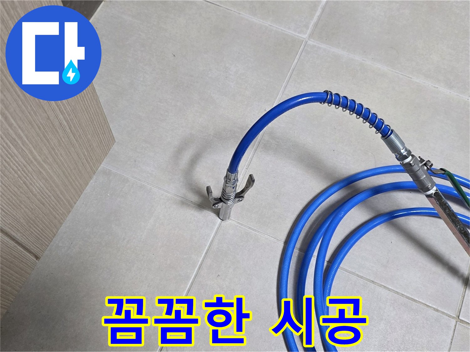 양주 옥정동 율정마을 누수 - 꼼꼼한 시공으로 누수 문제를 완벽하게 해결합니다.