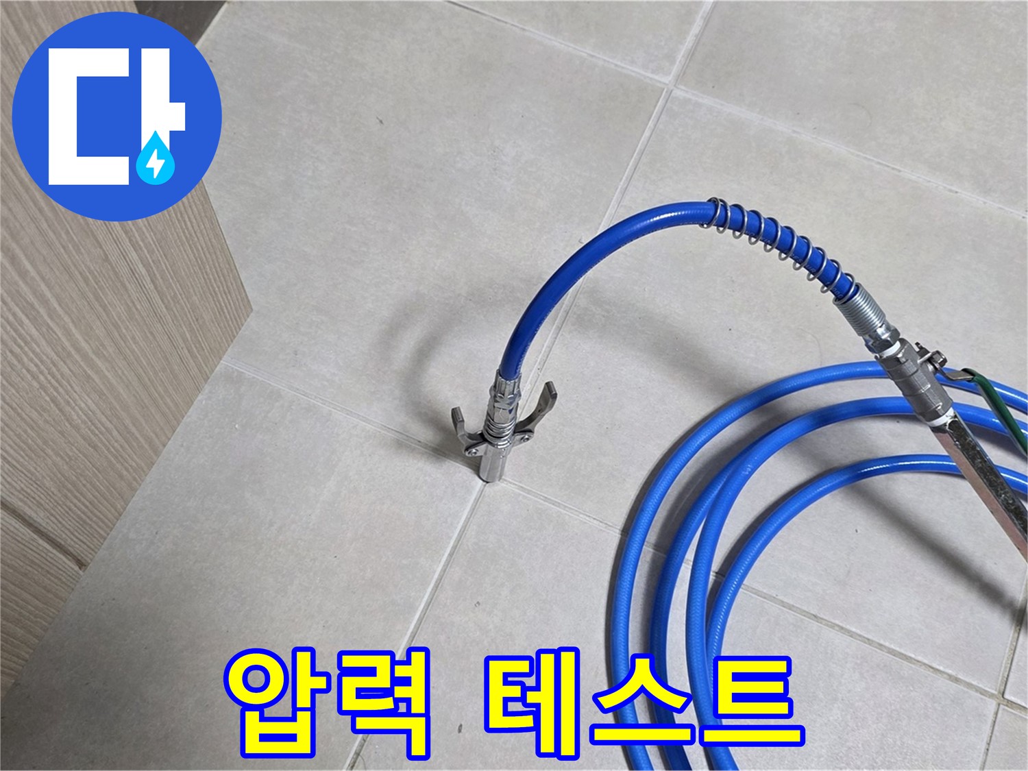 양주 옥정동 율정마을 누수 - 꼼꼼한 압력 테스트로 누수 원인을 완벽하게 분석합니다.