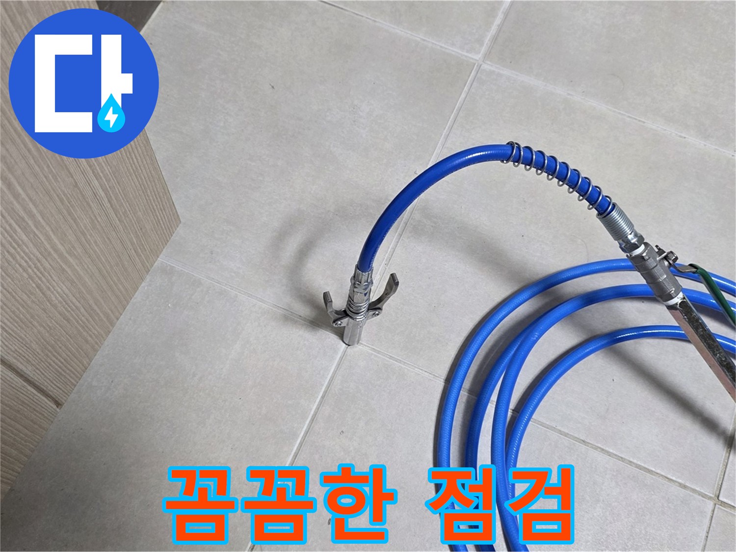 양주 옥정동 율정마을 누수 - 꼼꼼한 점검으로 누수 재발을 방지합니다.