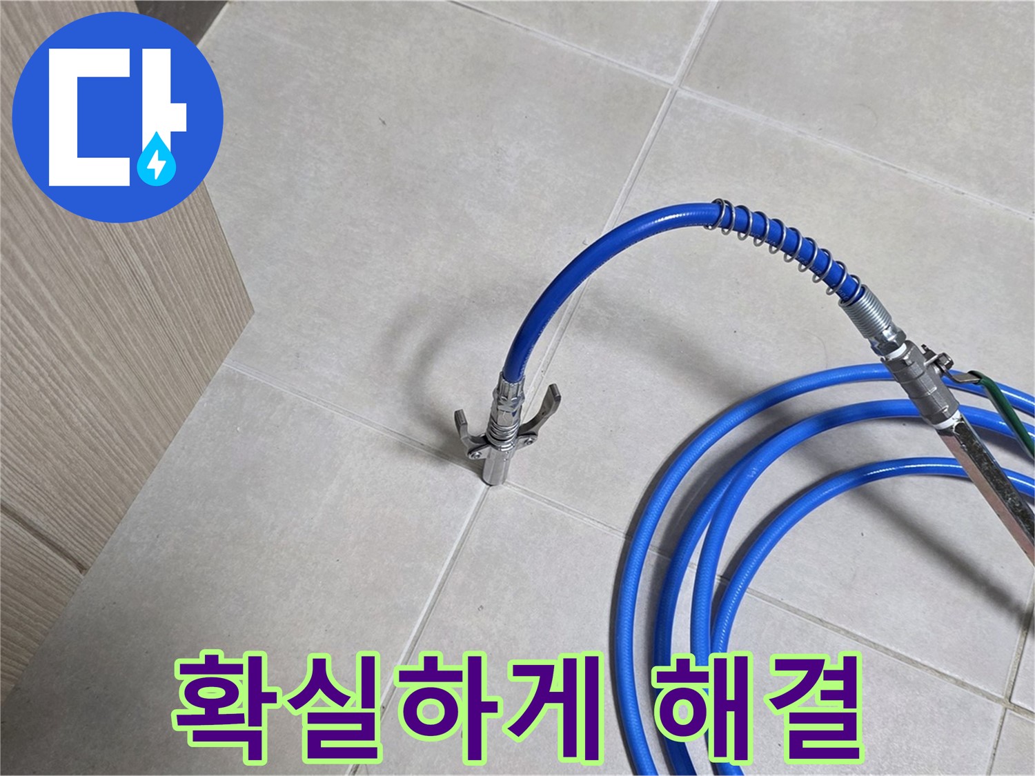 양주 옥정동 율정마을 누수 - 완벽한 기술력으로 누수 문제를 확실하게 해결합니다.