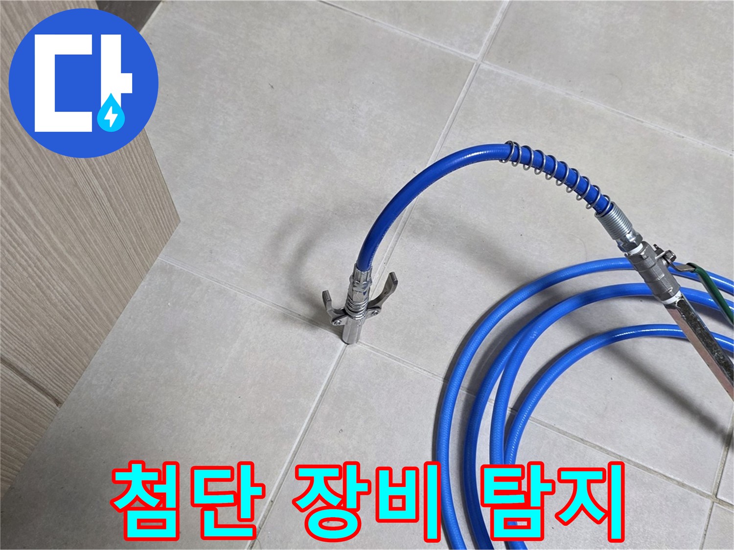 양주 옥정동 율정마을 누수 탐지 - 첨단 장비로 누수 위치를 정확하게 탐지하는 모습.