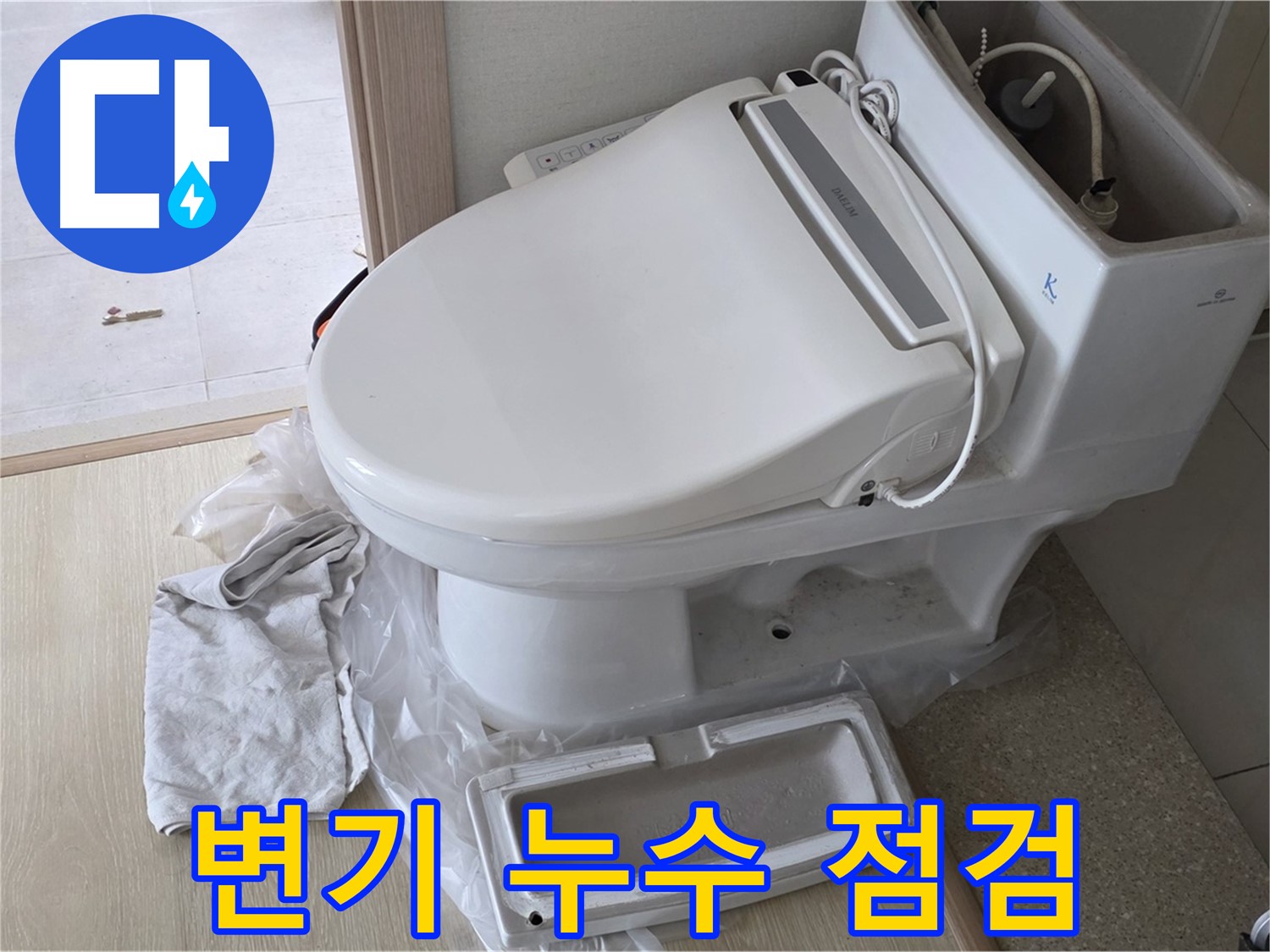 양주 옥정동 율정마을 변기 누수 - 긴급 점검으로 빠른 해결