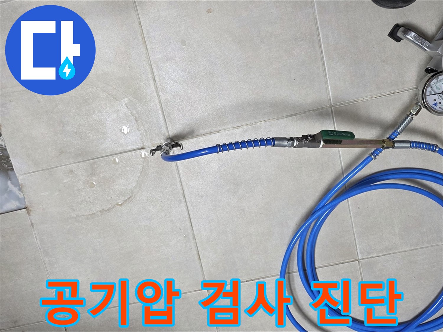 양주 옥정동 율정마을 아파트 누수 - 공기압 검사를 통해 누수 원인을 정확하게 진단합니다.