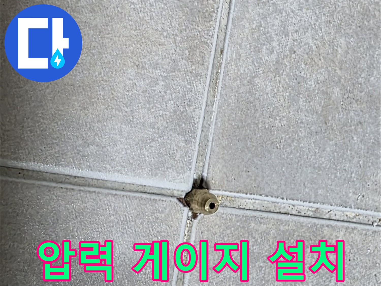 양주 옥정동 율정마을 아파트 누수 - 누수 탐지 후 문제 지점에 압력 게이지를 설치하는 모습입니다.