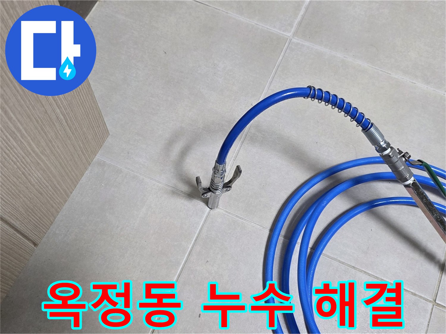 양주 옥정동 율정마을 아파트 누수 탐지 과정 - 누수 원인을 정확하게 파악하기 위해 전문 장비를 사용하고 있습니다.