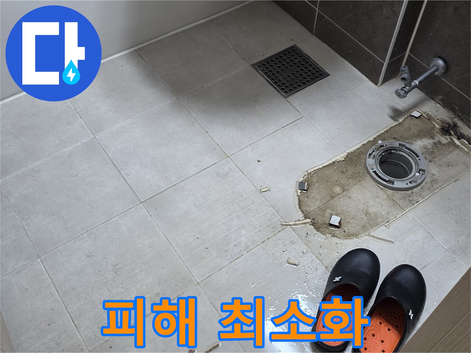 양주 옥정동 율정마을 아파트 변기 누수 - 누수로 인한 아랫집 피해를 최소화하기 위해 신속하게 조치합니다.