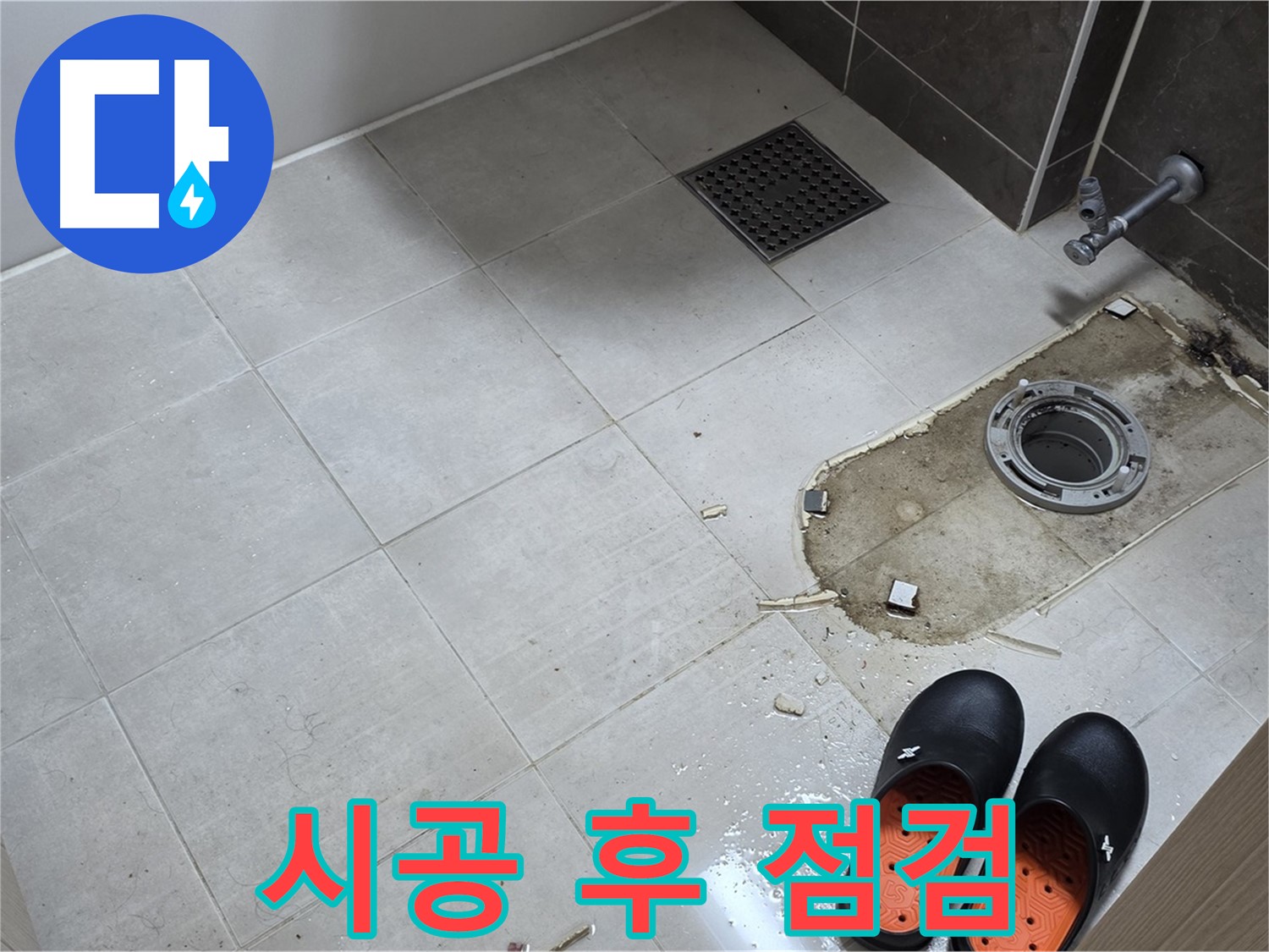 양주 옥정동 율정마을 아파트 변기 누수 - 모든 시공이 끝난 후 누수 여부를 꼼꼼하게 점검하는 모습입니다.