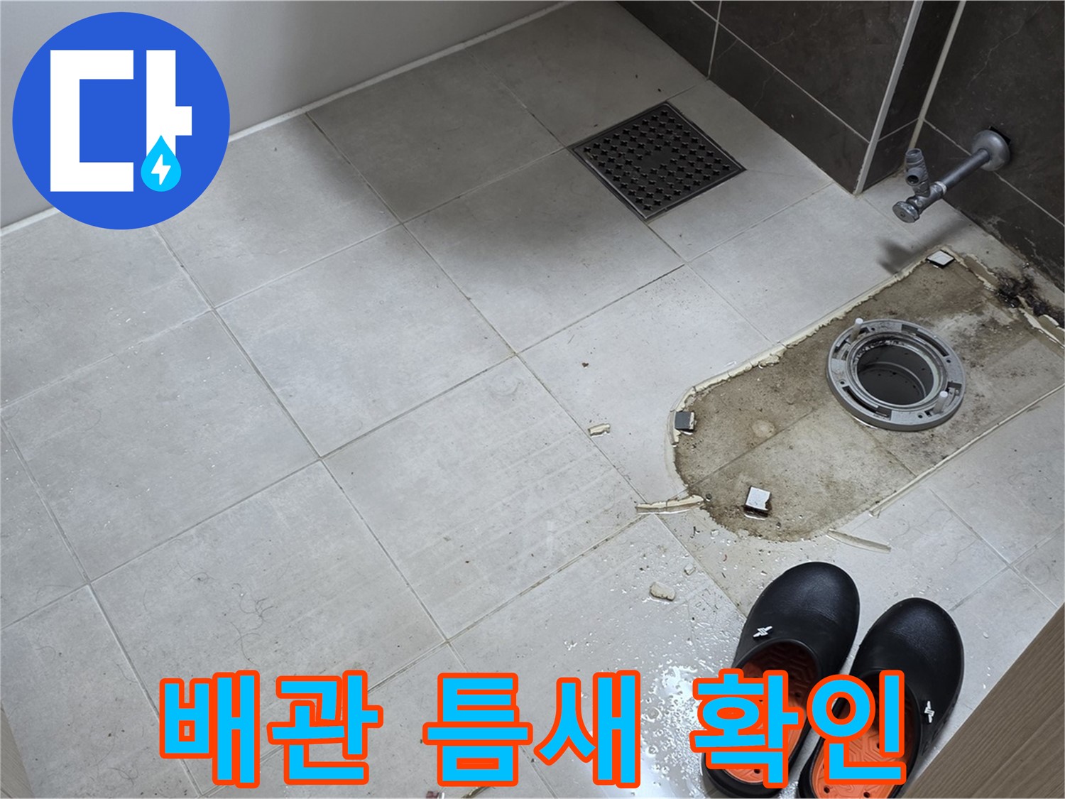 양주 옥정동 율정마을 아파트 변기 누수 - 배관 연결 부위에 틈새가 있는지 꼼꼼하게 확인합니다.
