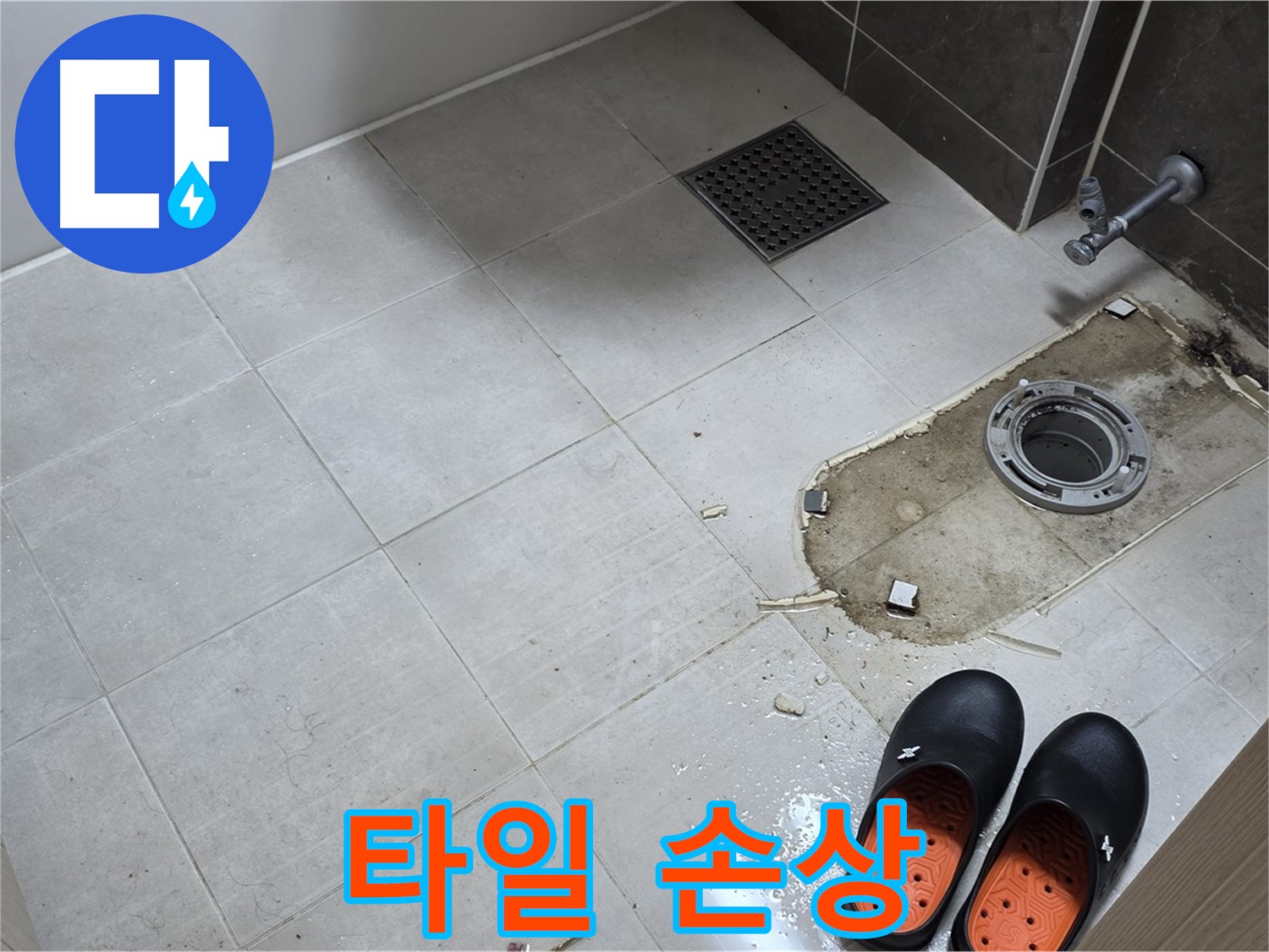 양주 옥정동 율정마을 아파트 변기 누수 - 변기 주변 타일의 손상 여부를 확인합니다.