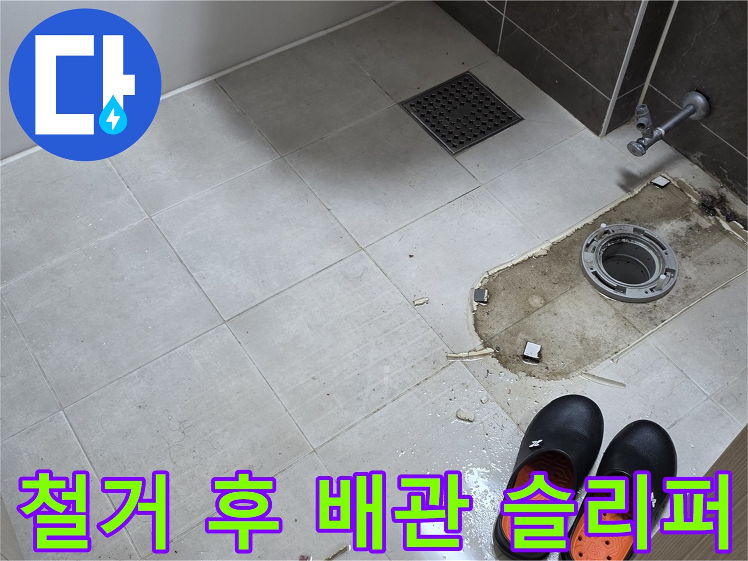 양주 옥정동 율정마을 아파트 변기 누수 - 변기 철거 후 드러난 배관과 작업용 슬리퍼의 모습입니다.