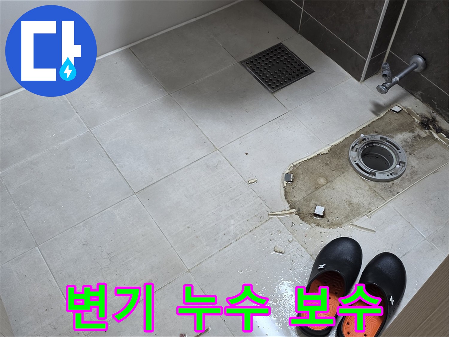 양주 옥정동 율정마을 아파트 변기 누수 - 시공 후 하자 발생 시 철저하게 보수해 드립니다.