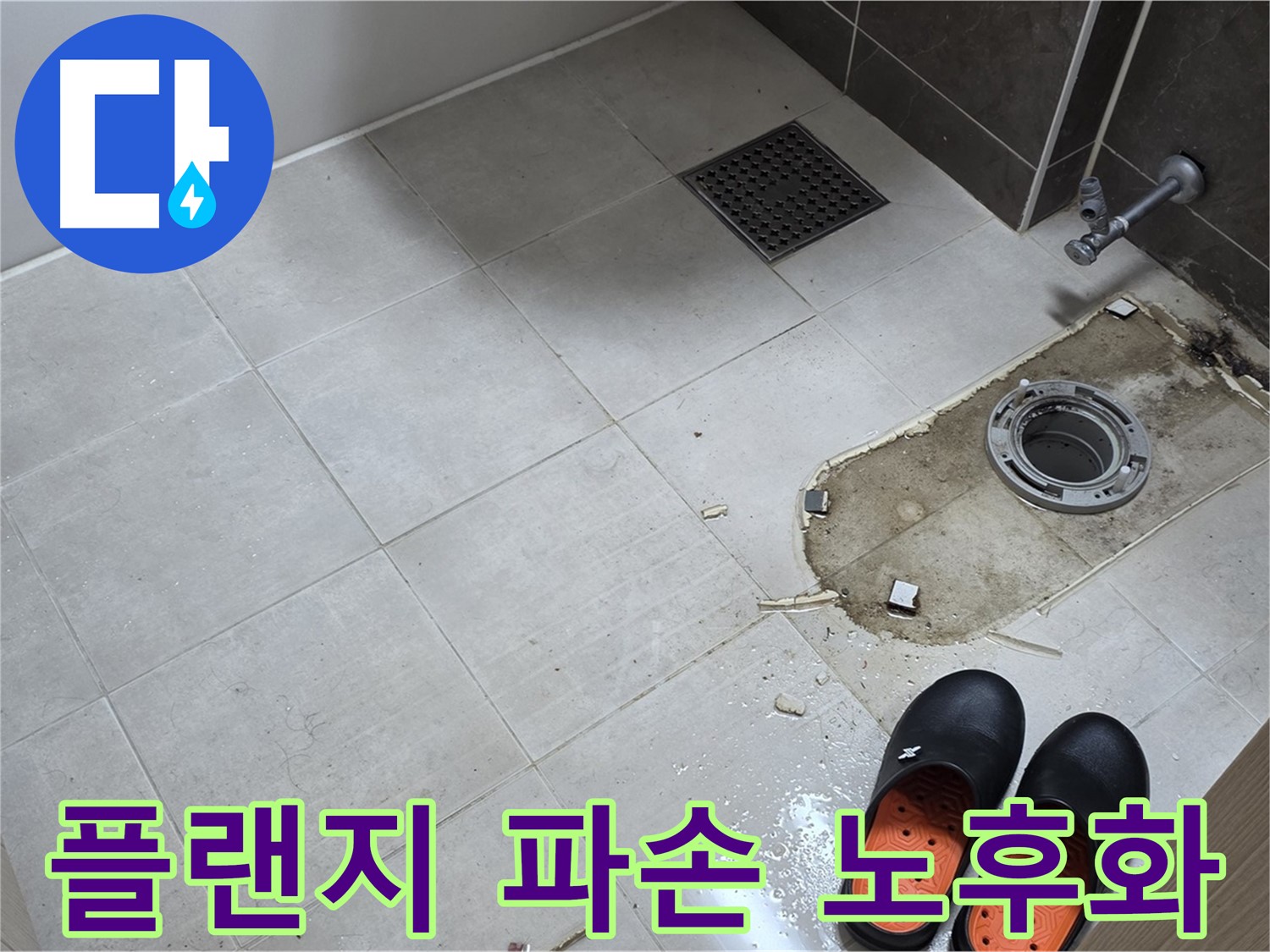 양주 옥정동 율정마을 아파트 변기 누수 - 정심 플랜지의 파손 및 노후화 여부를 의심하고 점검합니다.