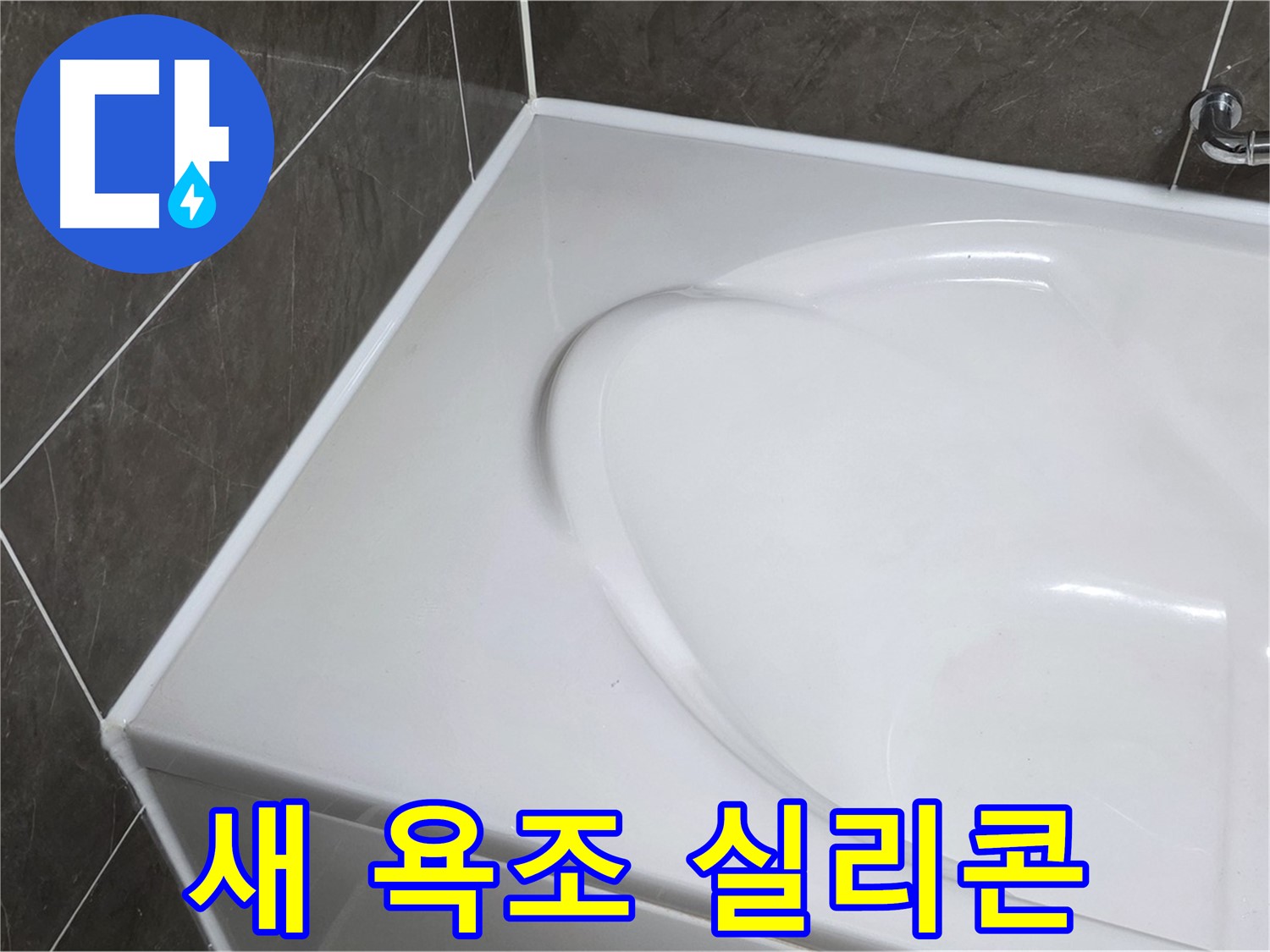 양주 옥정동 율정마을 아파트 새 욕조 설치 - 실리콘 마감으로 누수 완벽 차단