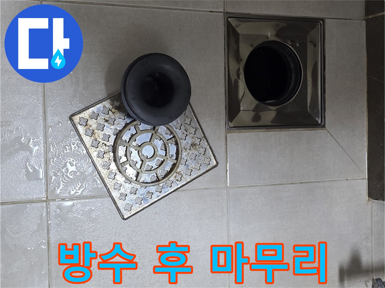 양주 옥정동 율정마을 아파트 - 욕실 바닥 누수, 배수구 주변 방수 작업 후 마무리