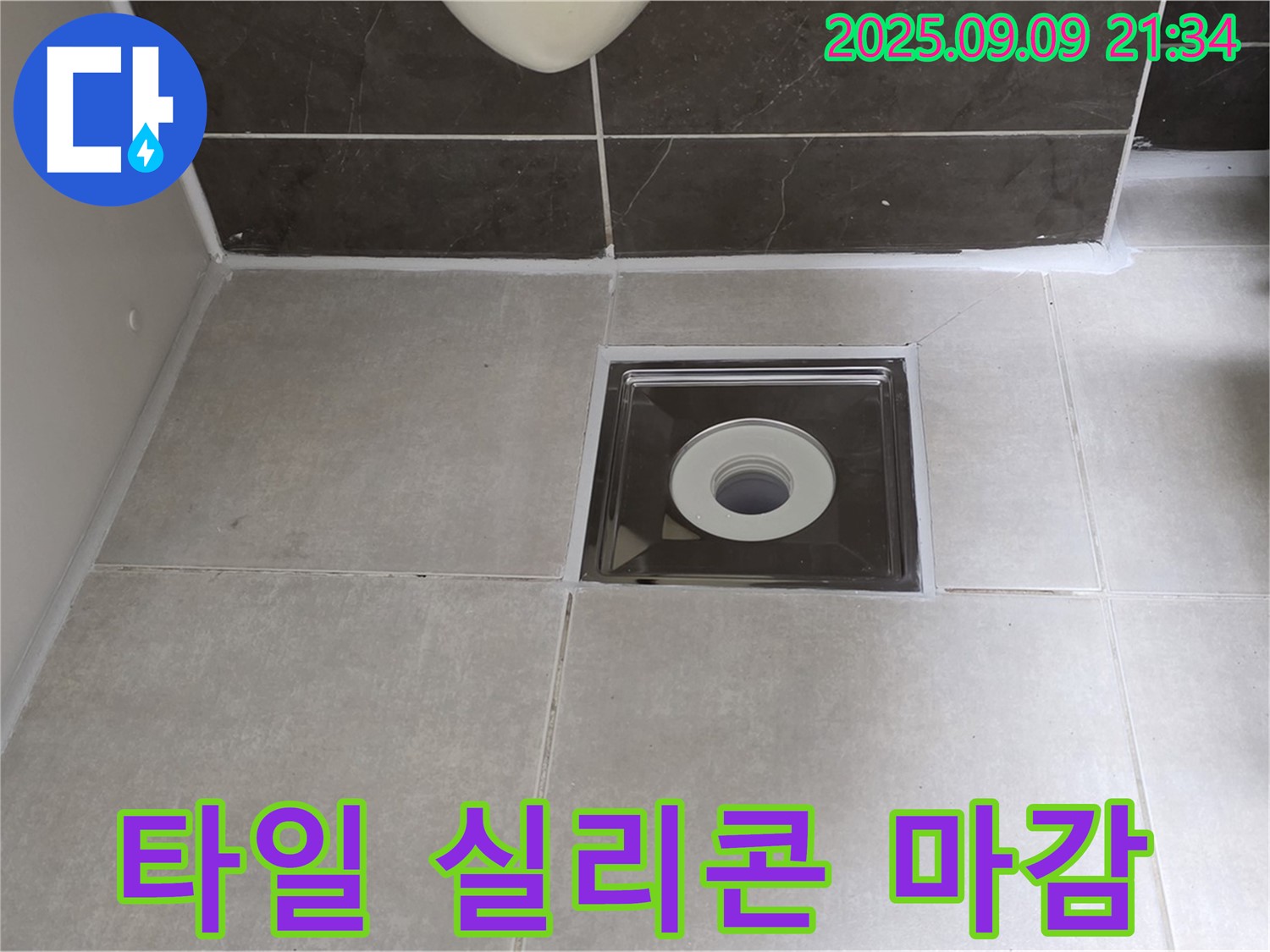 양주 옥정동 율정마을 아파트 욕실 바닥 타일 실리콘 마감 - 꼼꼼한 실리콘 시공으로 누수 걱정 해결