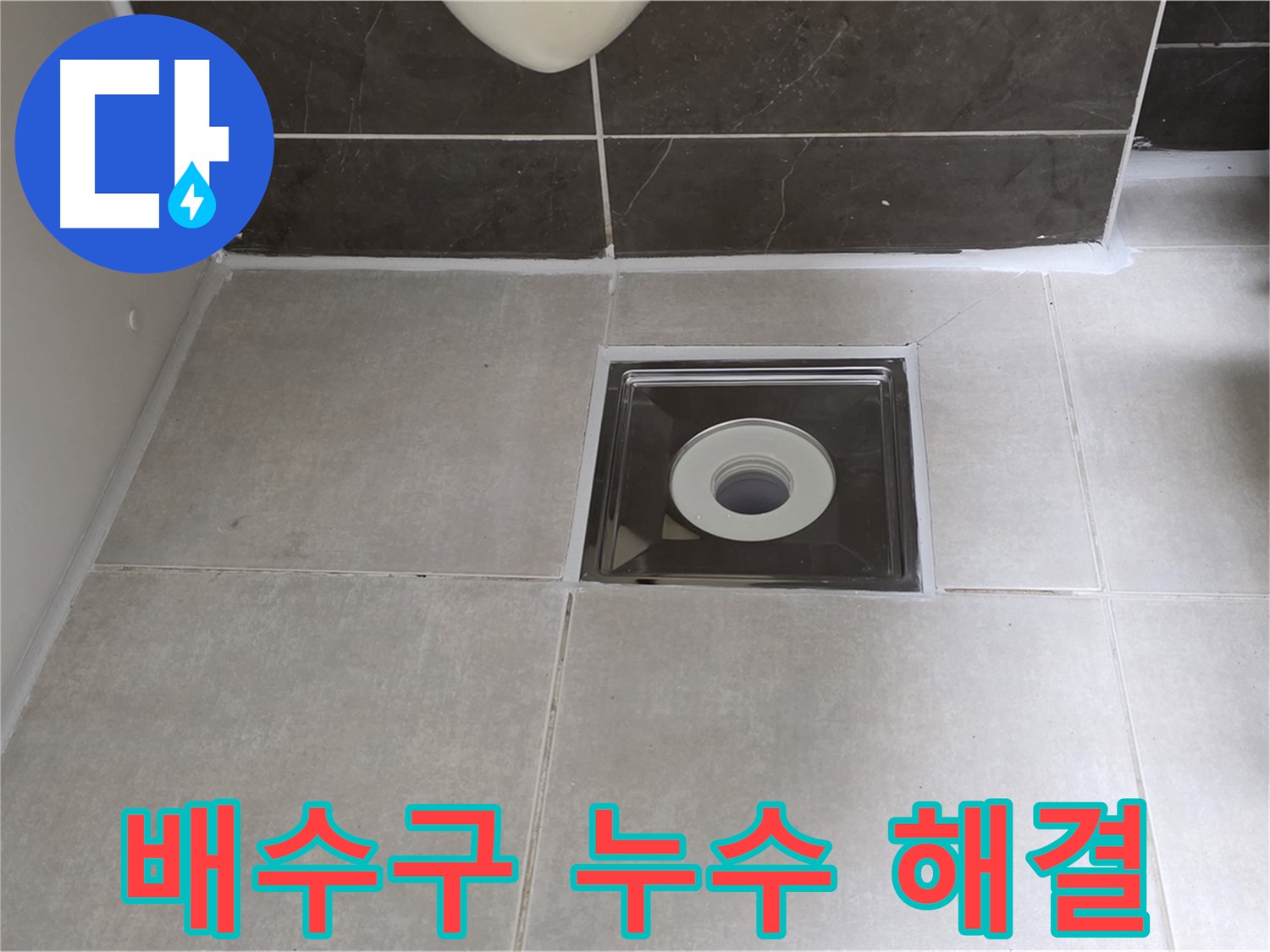 양주 옥정동 율정마을 아파트 욕실 배수구 누수 - 꼼꼼한 점검과 시공으로 완벽 해결!