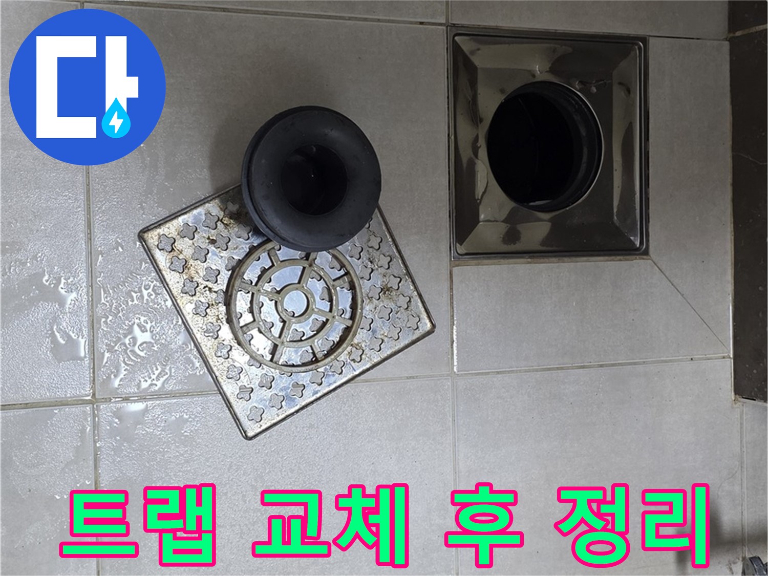 양주 옥정동 율정마을 아파트 - 욕실 배수구 누수, 트랩 교체 후 주변 정리 깔끔하게