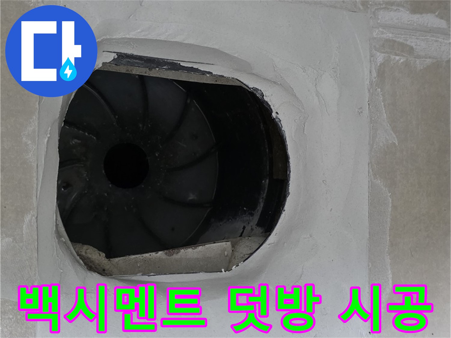 양주 옥정동 율정마을 아파트 욕실 배수구 주변 백시멘트 덧방 시공 사진입니다.
