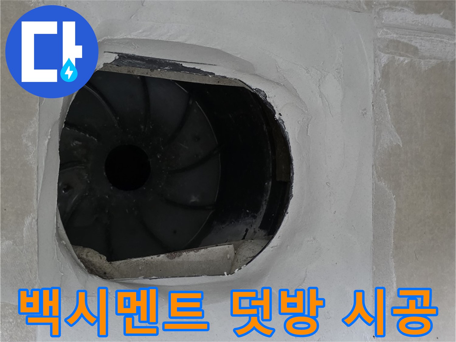 양주 옥정동 율정마을 아파트 욕실 배수구 주변 백시멘트 덧방 시공 사진입니다.