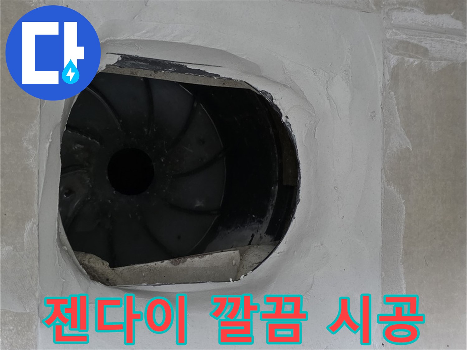 양주 옥정동 율정마을 아파트 욕실 배수구 주변 젠다이 깔끔하게 시공한 사진입니다.