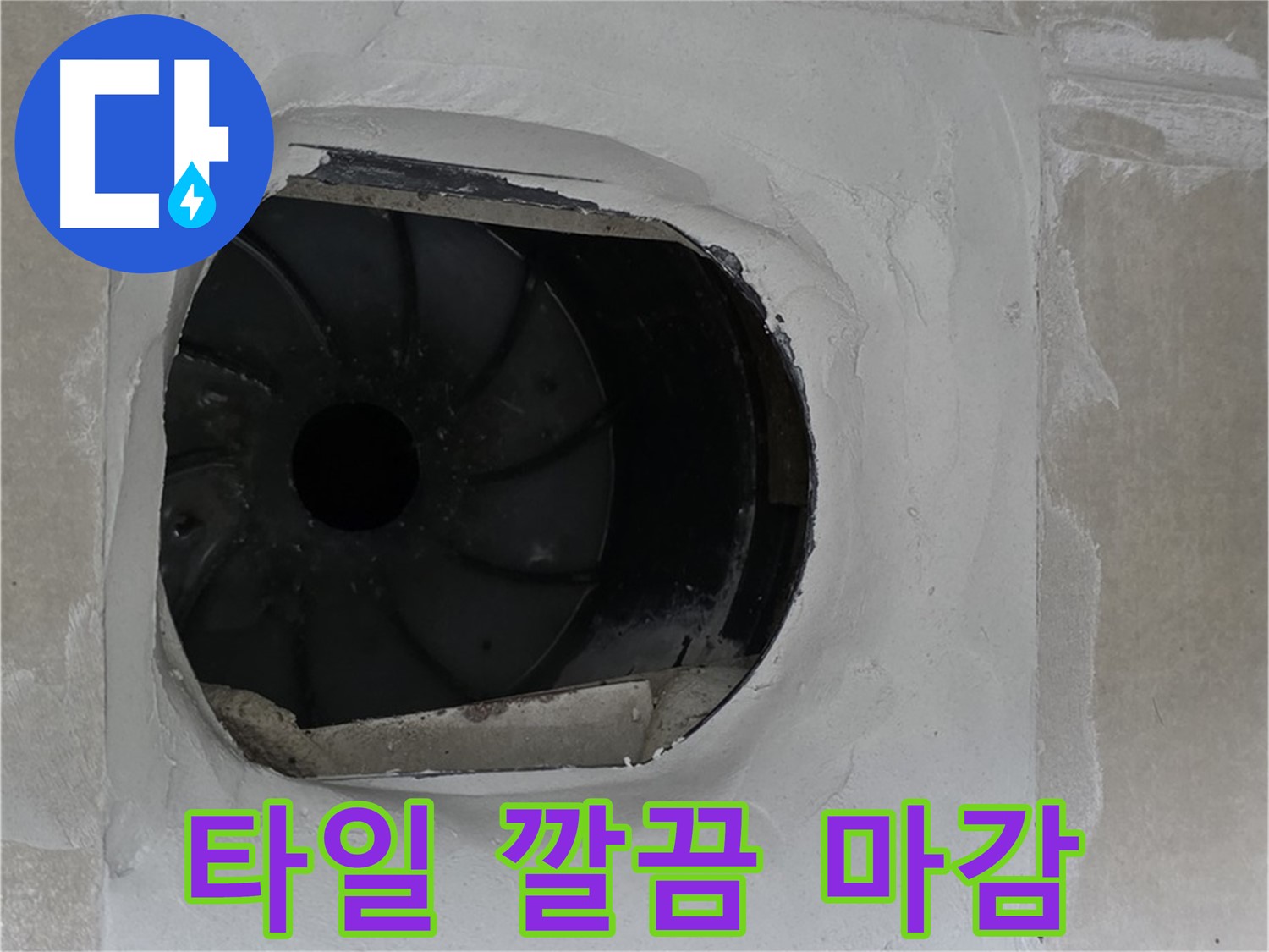 양주 옥정동 율정마을 아파트 욕실 배수구 주변 타일 깔끔하게 마감한 사진입니다.