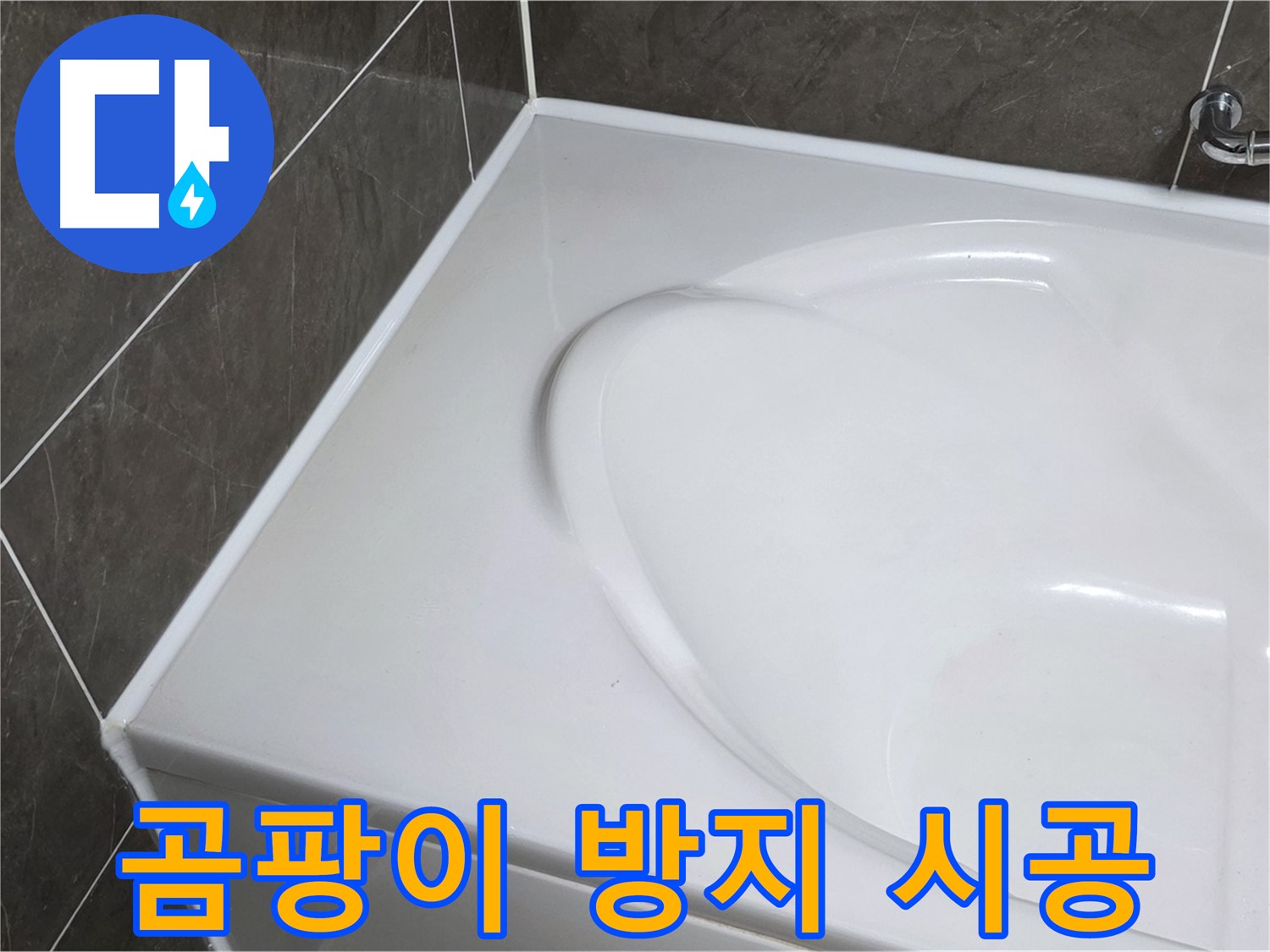 양주 옥정동 율정마을 아파트 욕조 실리콘 - 곰팡이 방지 시공으로 안심