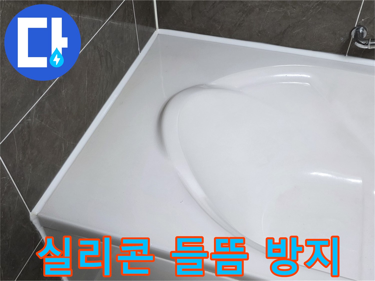 양주 옥정동 율정마을 아파트 욕조 실리콘 들뜸 해결 - 누수 방지 시공