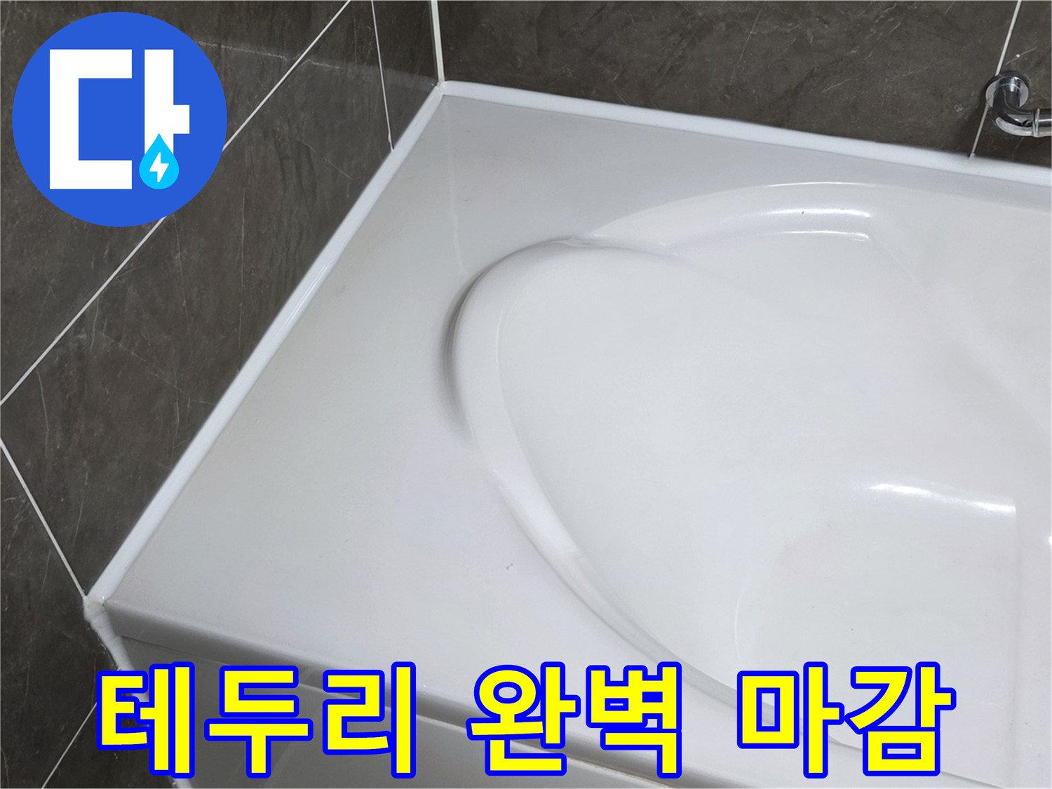 양주 옥정동 율정마을 아파트 욕조 실리콘 - 테두리까지 완벽하게 마감하여 누수 걱정 끝