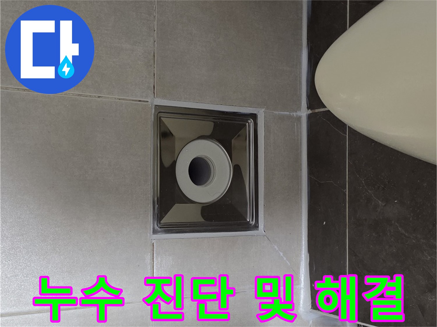 양주 옥정동 율정마을 아파트 화장실 누수 - 전문 장비와 기술로 누수 원인을 진단하고 해결했습니다.