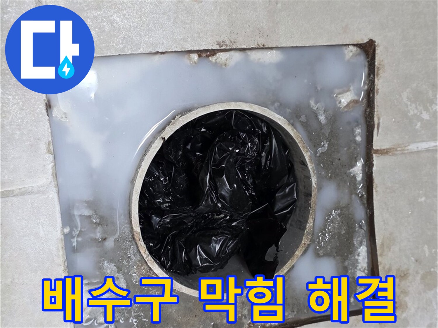 양주 옥정동 율정마을 욕실 누수 - 배수구 막힘 해결 완료