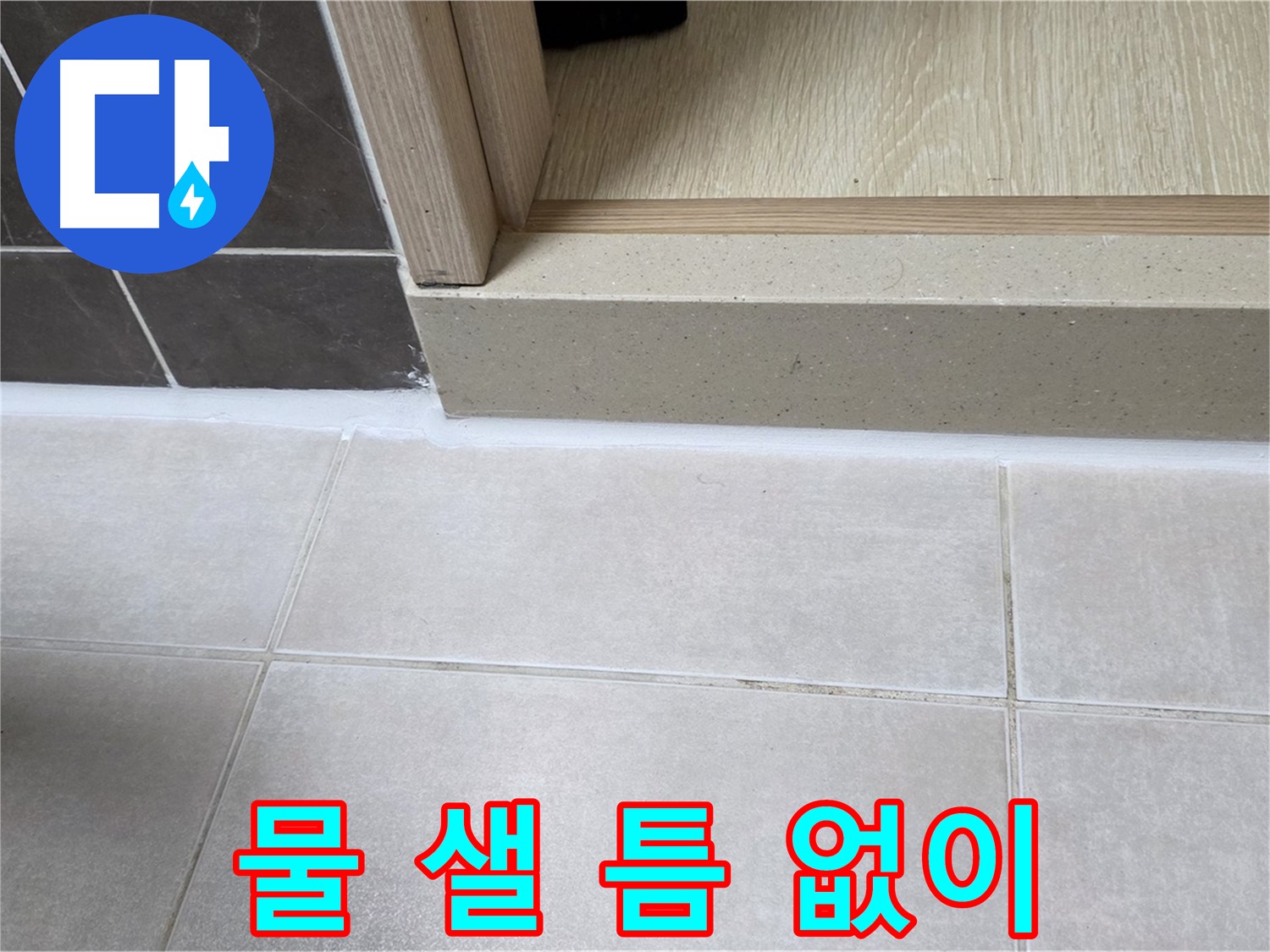 양주 옥정동 율정마을 욕실 문턱에 물 샐 틈 없이 꼼꼼하게 실리콘을 시공한 모습입니다.